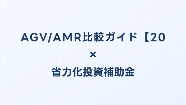 AGV/AMR（自動搬送ロボット）比較ガイド【2026年版】省力化投資補助金対応