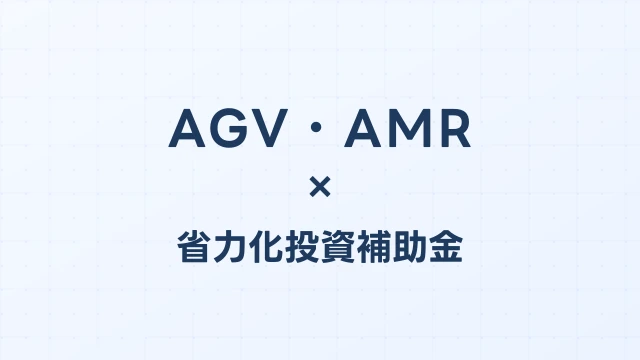 AGV・AMR（自動搬送ロボット）の補助金ガイド【省力化投資補助金対応】