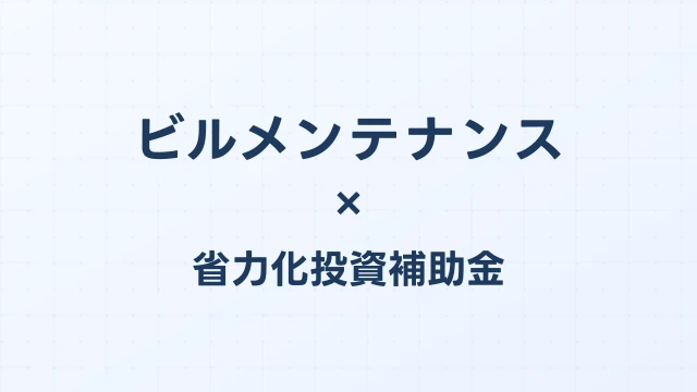 ビルメンテナンスの省力化投資補助金活用ガイド【2026年版】