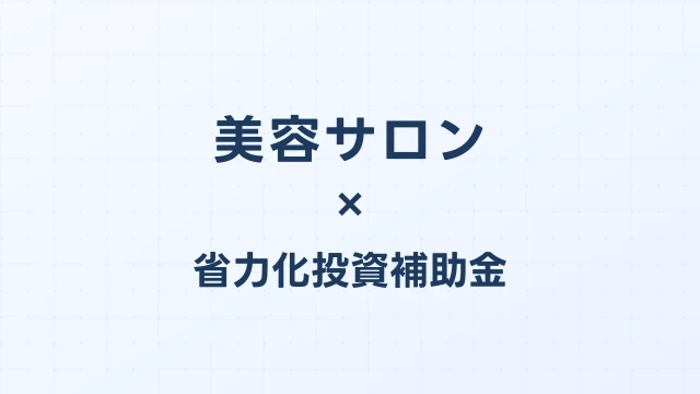 美容サロンの省力化投資補助金活用ガイド【2026年版】