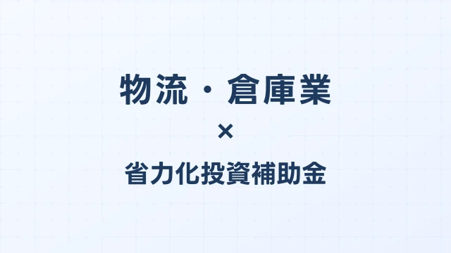 物流・倉庫業の省力化投資補助金活用ガイド【2026年版】