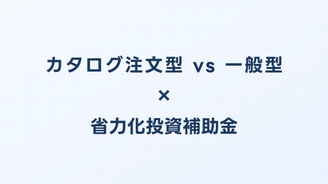 カタログ注文型 vs 一般型 徹底比較ガイド