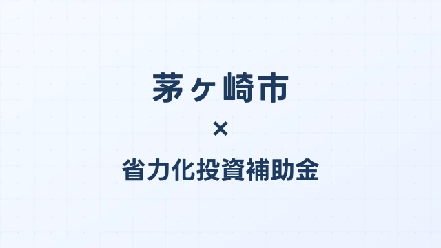 【2026年版】茅ヶ崎市の省力化投資補助金 完全ガイド