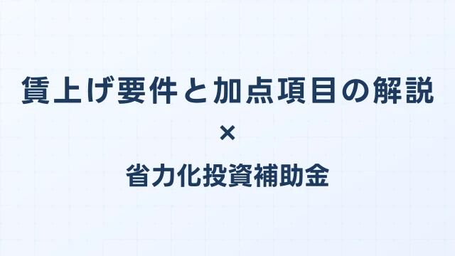 賃上げ要件と加点項目の解説