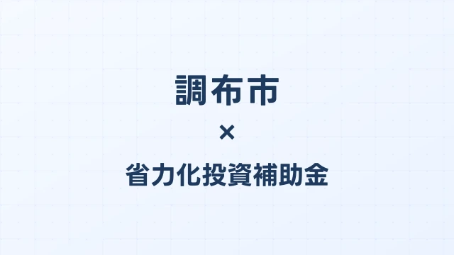 【2026年版】調布市（東京都）の省力化投資補助金 完全ガイド