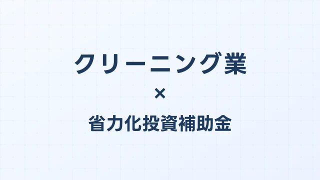 クリーニング業の省力化投資補助金活用ガイド【2026年版】