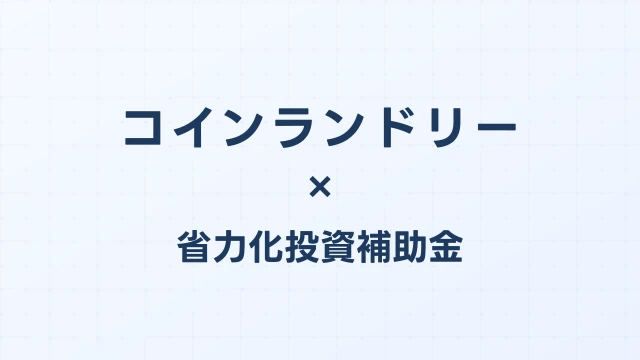 コインランドリーの省力化投資補助金活用ガイド【2026年版】