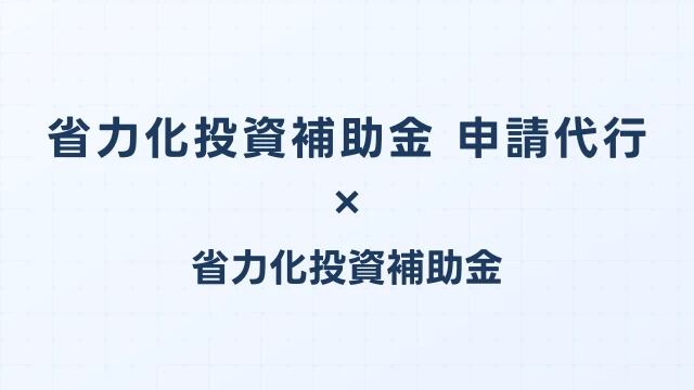 省力化投資補助金 申請代行の費用相場【2026年版】