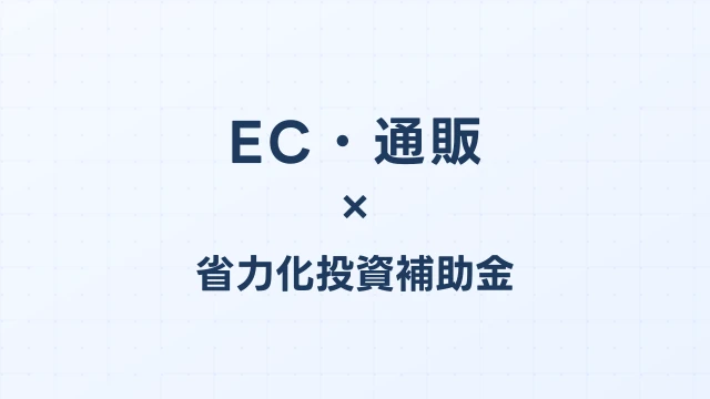 EC・通販の省力化投資補助金活用ガイド【2026年版】