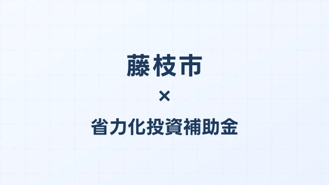 【2026年版】藤枝市（静岡県）の省力化投資補助金 完全ガイド
