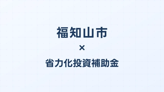 【2026年版】福知山市（京都府）の省力化投資補助金 完全ガイド