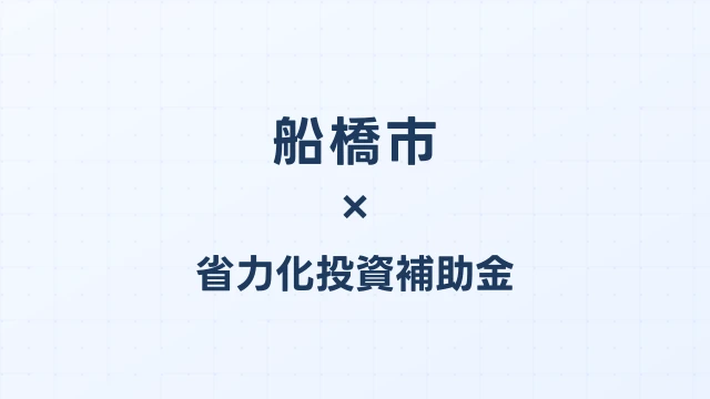 【2026年版】船橋市の省力化投資補助金 完全ガイド