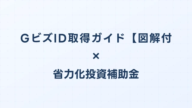 GビズID取得ガイド【図解付き】