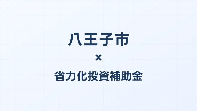 【2026年版】八王子市（東京都）の省力化投資補助金 完全ガイド