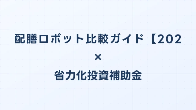 配膳ロボット比較ガイド【2026年版】省力化投資補助金対応