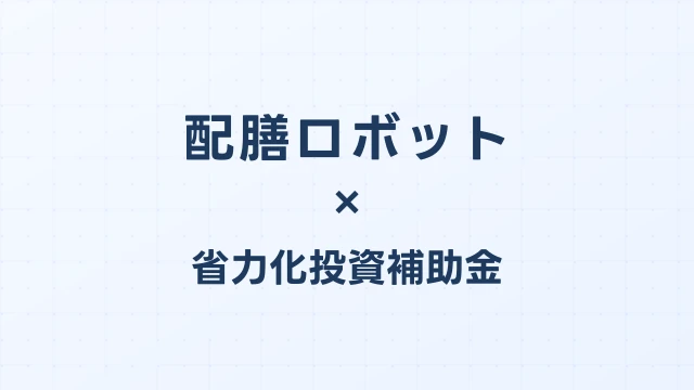 配膳ロボットの補助金ガイド【省力化投資補助金対応】