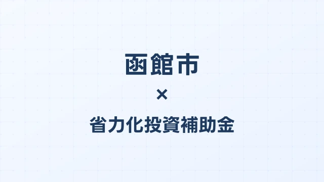 【2026年版】函館市（北海道）の省力化投資補助金 完全ガイド