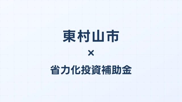 【2026年版】東村山市（東京都）の省力化投資補助金 完全ガイド