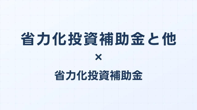 省力化投資補助金と他の補助金との併用ガイド【2026年版】