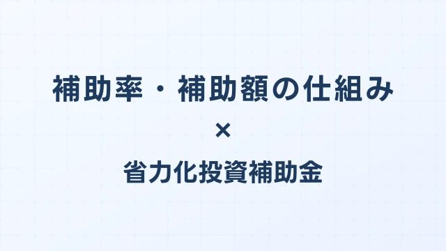 補助率・補助額の仕組み（従業員規模別）