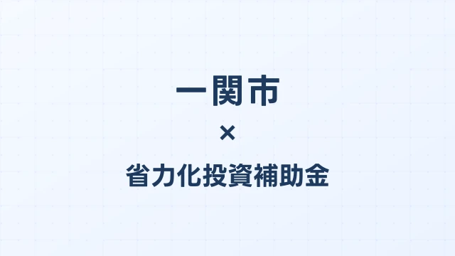 【2026年版】一関市（岩手県）の省力化投資補助金 完全ガイド