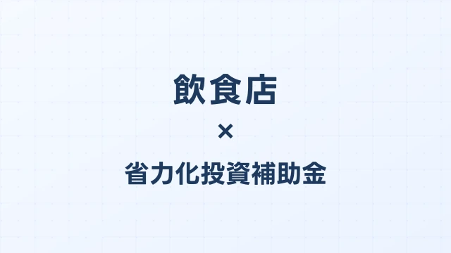 飲食店の省力化投資補助金活用ガイド【2026年版】