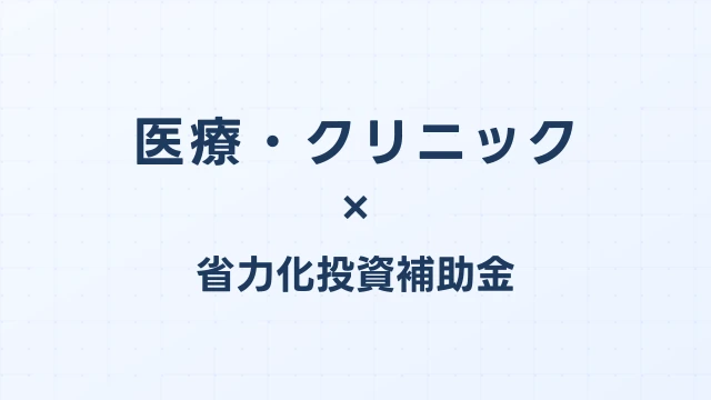 医療・クリニックの省力化投資補助金活用ガイド【2026年版】