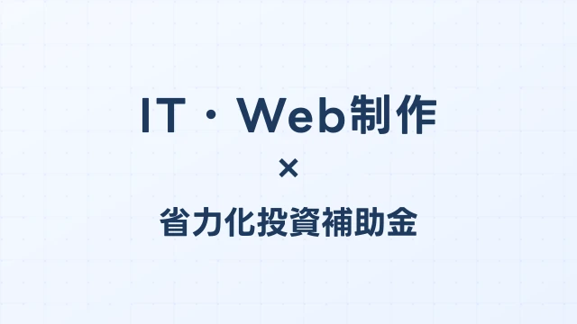 IT・Web制作の省力化投資補助金活用ガイド【2026年版】