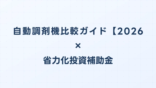 自動調剤機比較ガイド【2026年版】省力化投資補助金対応