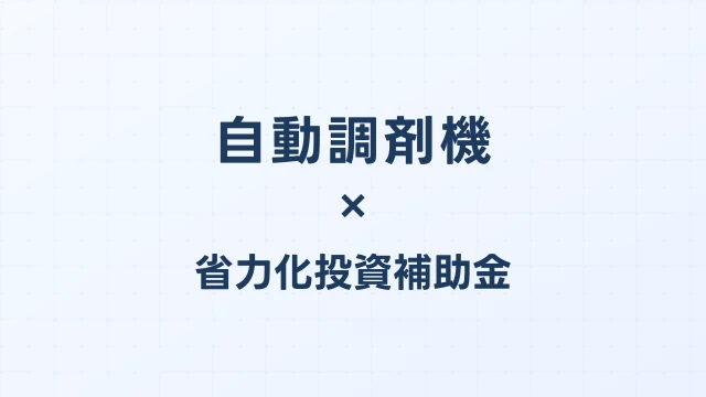 自動調剤機の補助金ガイド【省力化投資補助金対応】