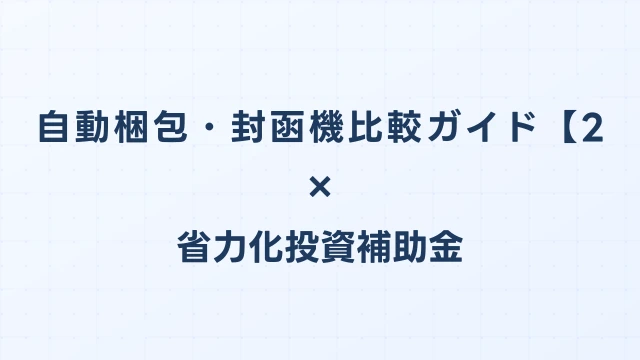 自動梱包・封函機比較ガイド【2026年版】省力化投資補助金対応