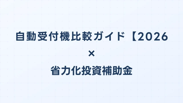 自動受付機比較ガイド【2026年版】省力化投資補助金対応