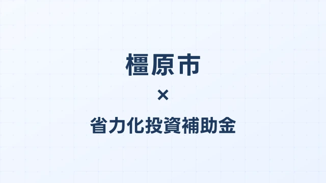 【2026年版】橿原市（奈良県）の省力化投資補助金 完全ガイド