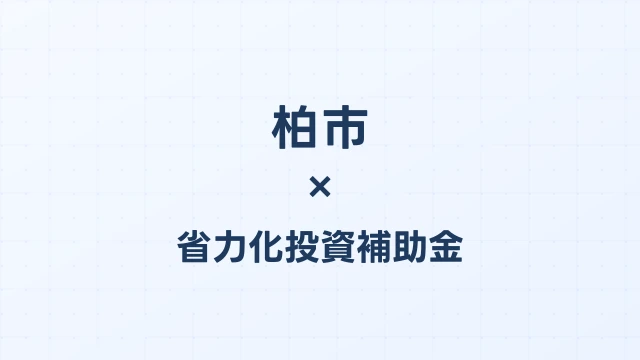 【2026年版】柏市の省力化投資補助金 完全ガイド