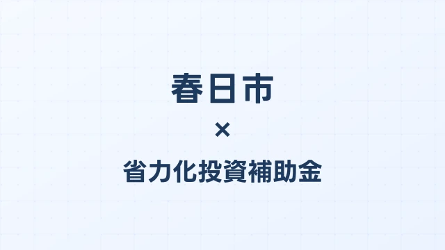 【2026年版】春日市（福岡県）の省力化投資補助金 完全ガイド