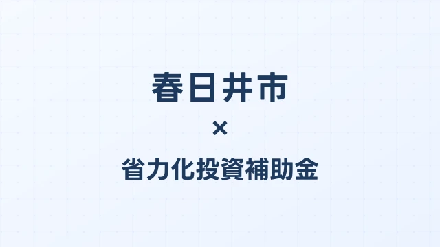 【2026年版】春日井市の省力化投資補助金 完全ガイド