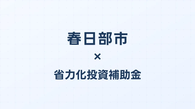 【2026年版】春日部市の省力化投資補助金 完全ガイド