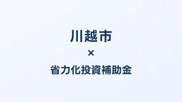 【2026年版】川越市の省力化投資補助金 完全ガイド