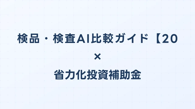 検品・検査AI比較ガイド【2026年版】省力化投資補助金対応