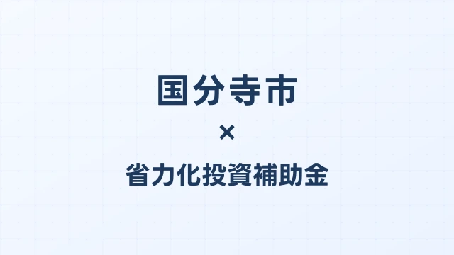 【2026年版】国分寺市（東京都）の省力化投資補助金 完全ガイド