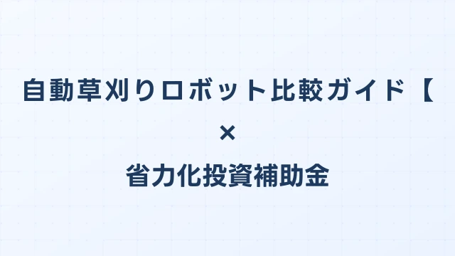 自動草刈りロボット比較ガイド【2026年版】省力化投資補助金対応