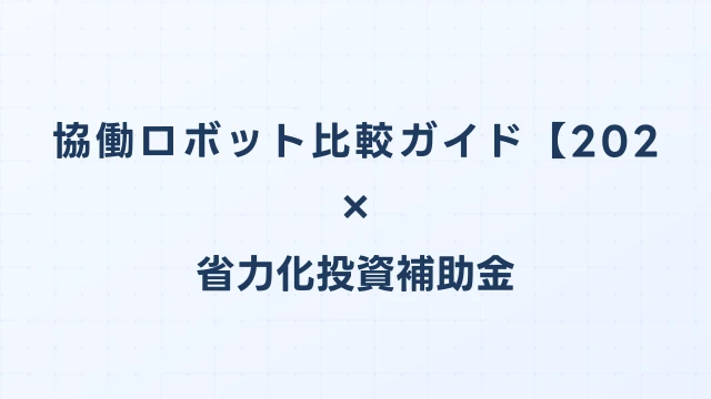 協働ロボット比較ガイド【2026年版】省力化投資補助金対応