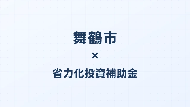 【2026年版】舞鶴市（京都府）の省力化投資補助金 完全ガイド