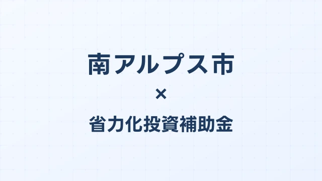 【2026年版】南アルプス市（山梨県）の省力化投資補助金 完全ガイド