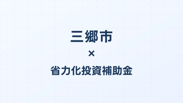 【2026年版】三郷市の省力化投資補助金 完全ガイド