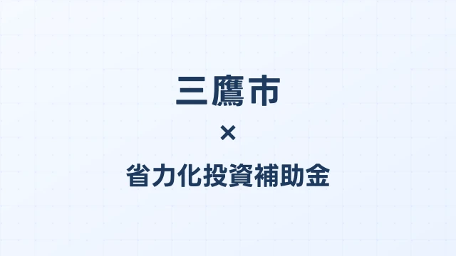【2026年版】三鷹市（東京都）の省力化投資補助金 完全ガイド