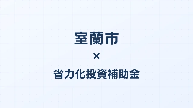 【2026年版】室蘭市（北海道）の省力化投資補助金 完全ガイド
