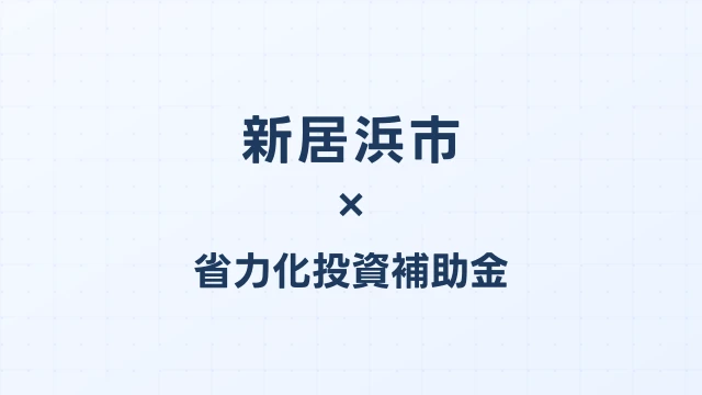 【2026年版】新居浜市（愛媛県）の省力化投資補助金 完全ガイド