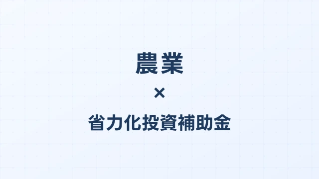 農業の省力化投資補助金活用ガイド【2026年版】
