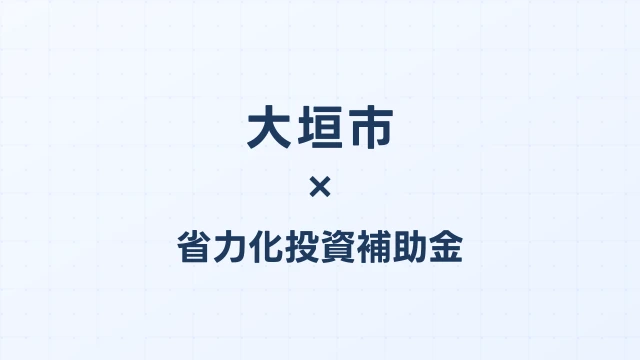 【2026年版】大垣市（岐阜県）の省力化投資補助金 完全ガイド